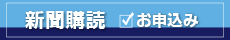 新聞購読お申込み