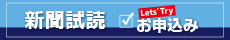 新聞試読お申込み