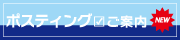 ポスティングご案内