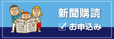 新聞購読お申込み