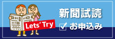 新聞試読お申込み