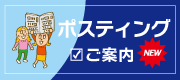 ポスティングご案内