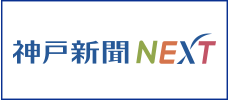 神戸新聞ＮＥＸＴ